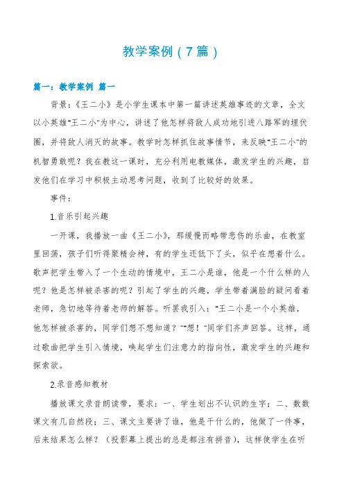教学案例(7篇)