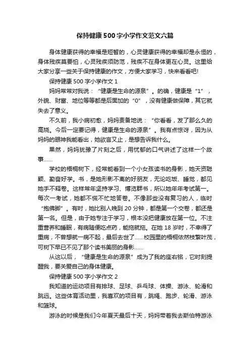 保持健康500字小学作文范文六篇