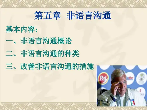 商务沟通方法与技能5非语言沟通