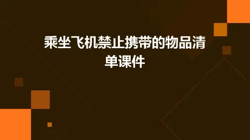 乘坐飞机禁止携带的物品清单课件