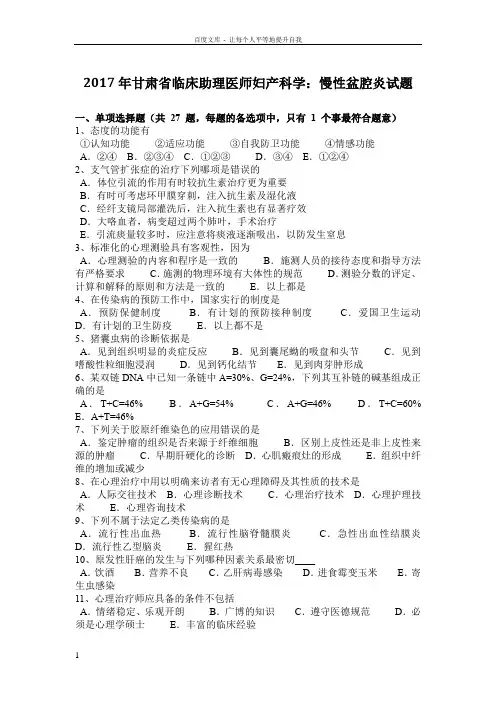 2017年甘肃省临床助理医师妇产科学慢性盆腔炎试题