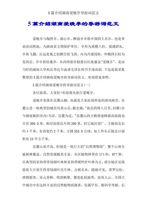 5篇介绍湖南爱晚亭导游词范文