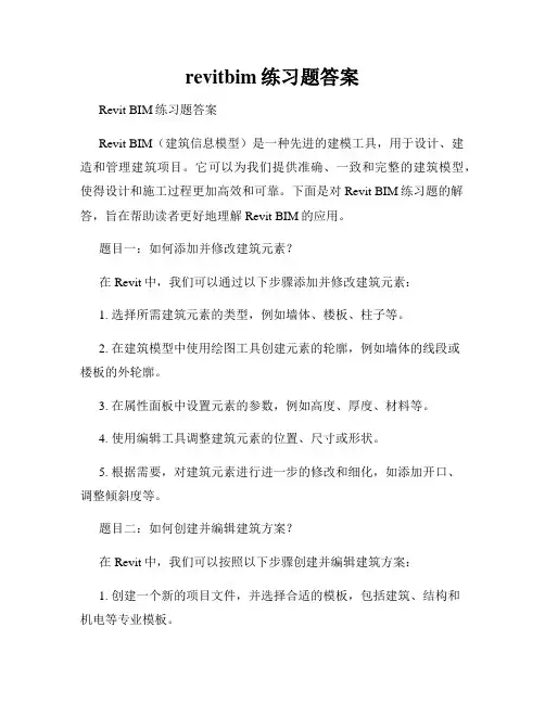 revitbim练习题答案