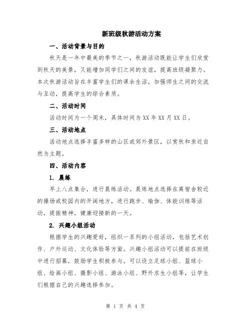 新班级秋游活动方案