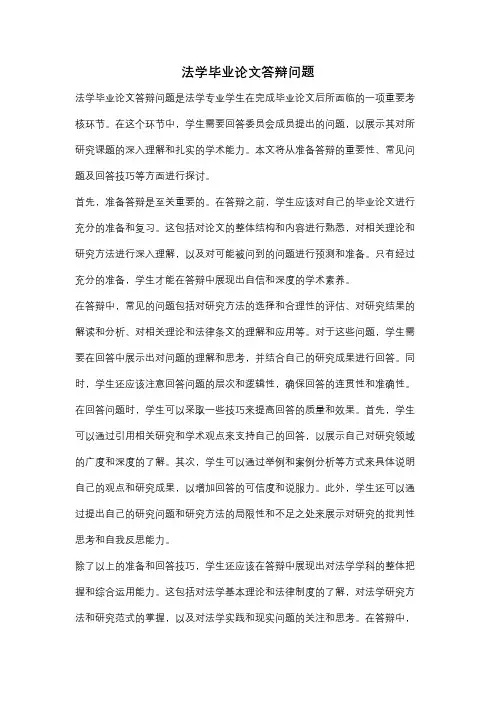 法学毕业论文答辩问题