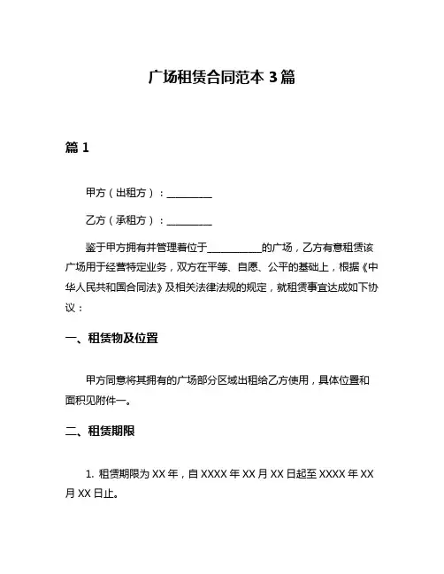 广场租赁合同范本3篇