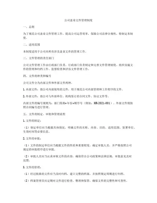 公司盖章文件管理制度