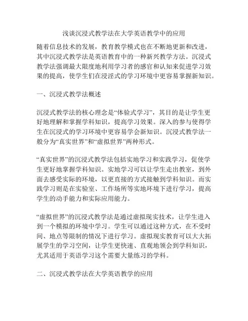 浅谈沉浸式教学法在大学英语教学中的应用