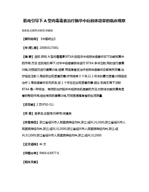 肌电引导下A型肉毒毒素治疗脑卒中后肢体痉挛的临床观察