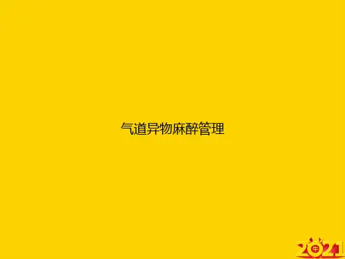 气道异物麻醉管理ppt正式完整版