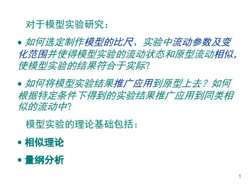 相似理论和量纲分析