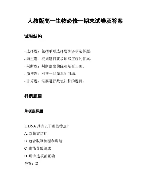 人教版高一生物必修一期末试卷及答案