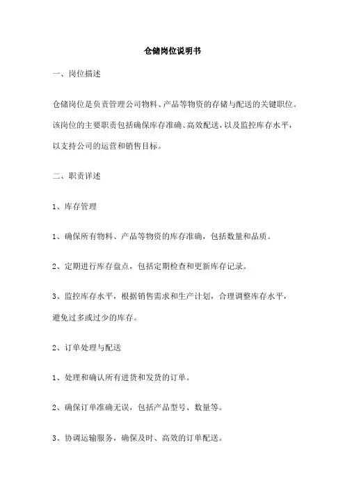 仓储岗位说明书