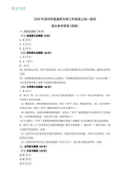 2020年深圳市普通高中高三年级三月线上统一测试语文答案(简版)(一模)【高清版】