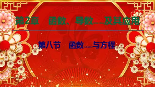 高考数学一轮复习 第2章 函数、导数及其应用 第8节 函数与方程课件 文 
