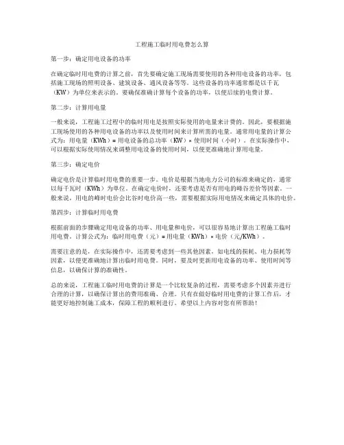 工程施工临时用电费怎么算