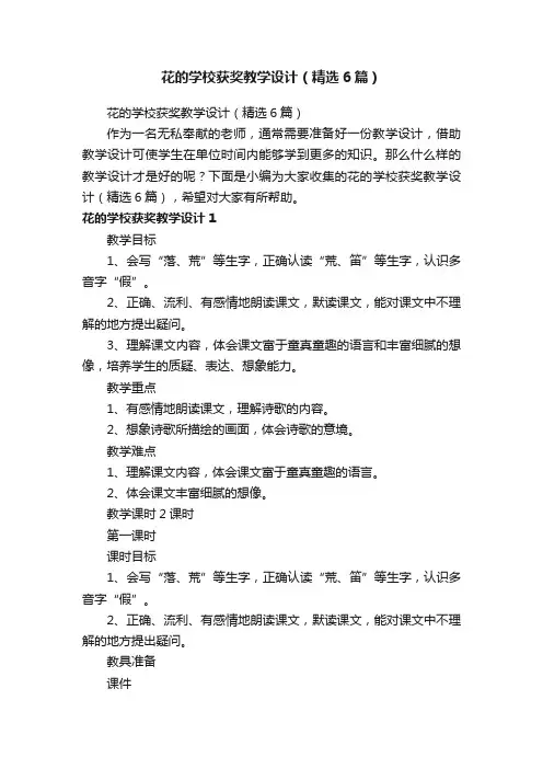 花的学校获奖教学设计（精选6篇）