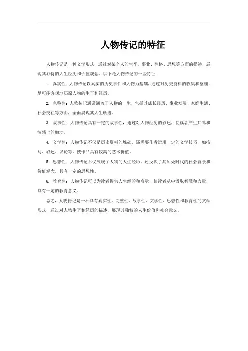 人物传记的特征