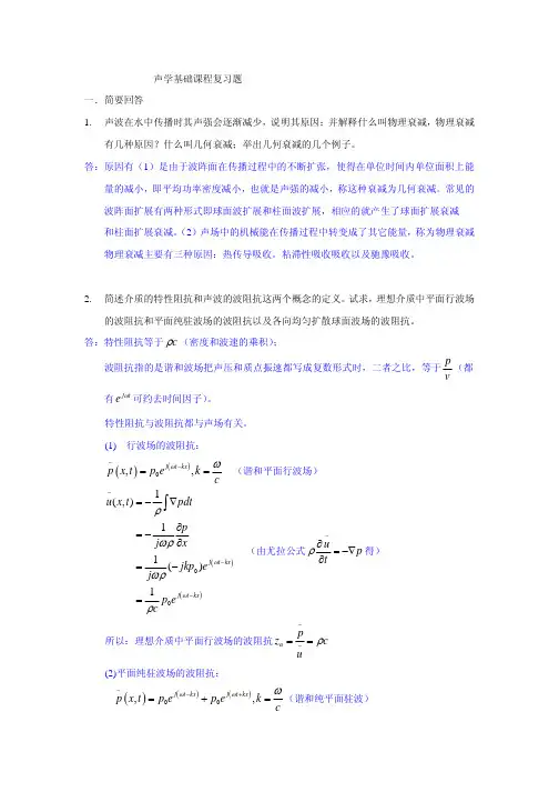 声学基础课程复习题