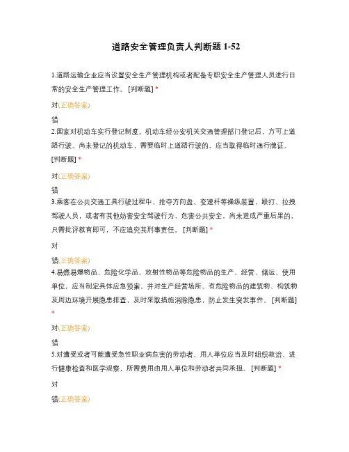 道路安全管理负责人判断题1-52