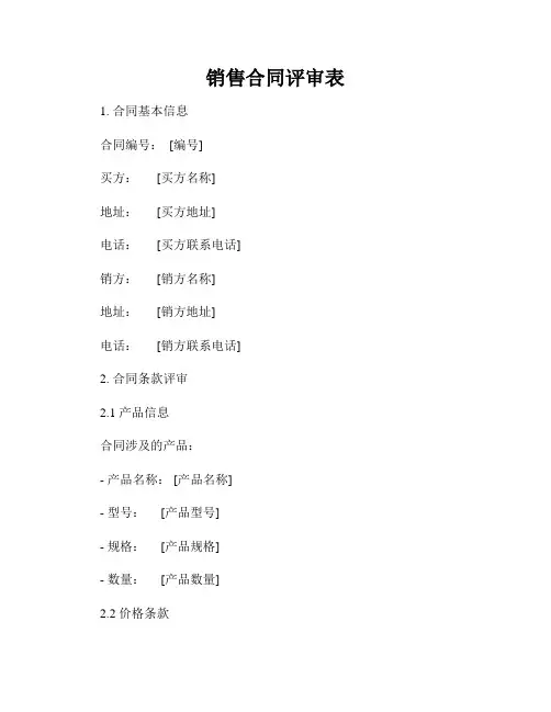 销售合同评审表
