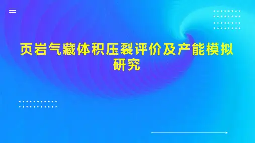 页岩气藏体积压裂评价及产能模拟研究