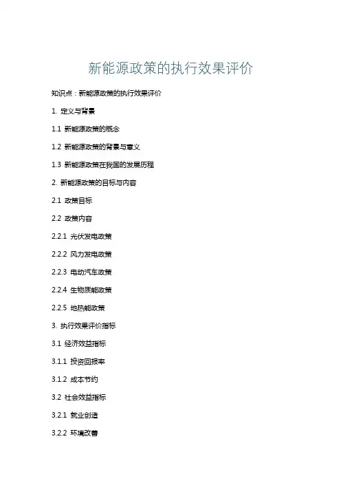 新能源政策的执行效果评价