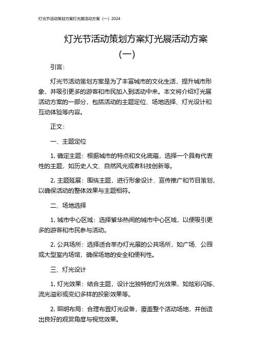 灯光节活动策划方案灯光展活动方案(一)2024