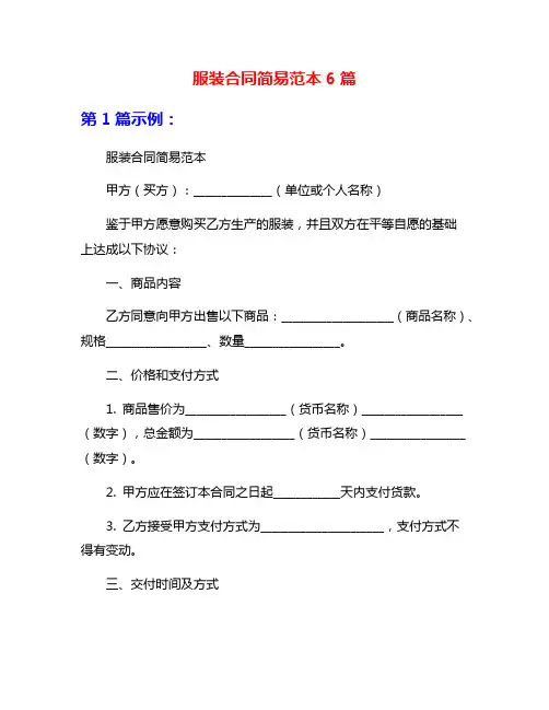 服装合同简易范本6篇