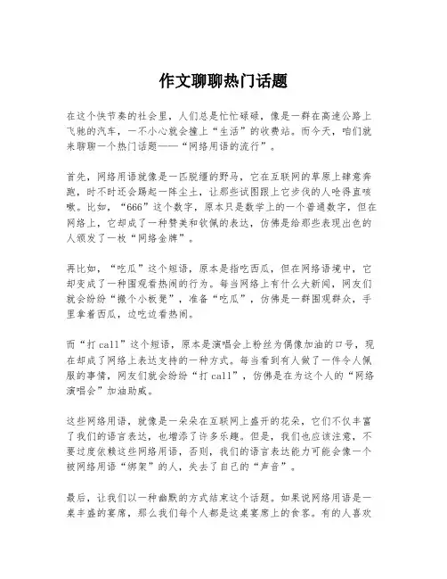 作文聊聊热门话题