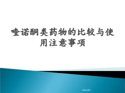 喹诺酮类药物的比较与使用注意事项