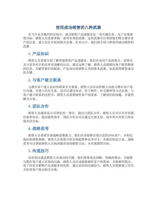 使用成功销售的八种武器