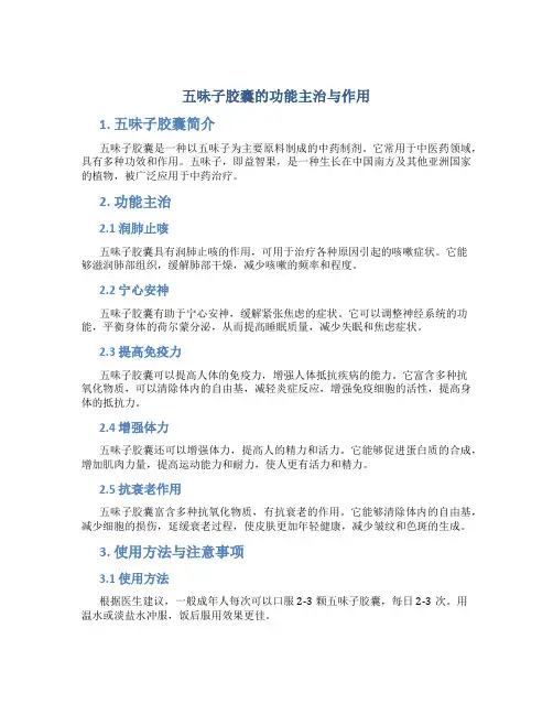 五味子胶囊的功能主治与作用