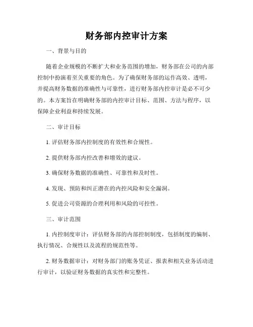 财务部内控审计方案