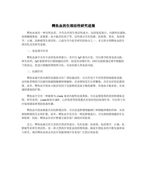 鳄鱼血的生理活性研究进展