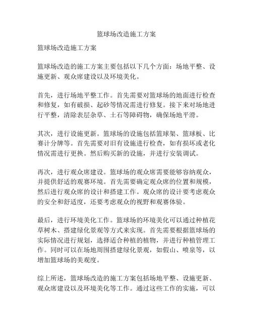 篮球场改造施工方案