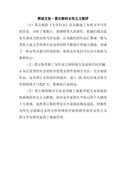 简述艾伦莫尔斯的女性主义批评