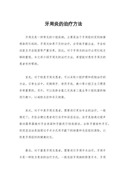 牙周炎的治疗方法