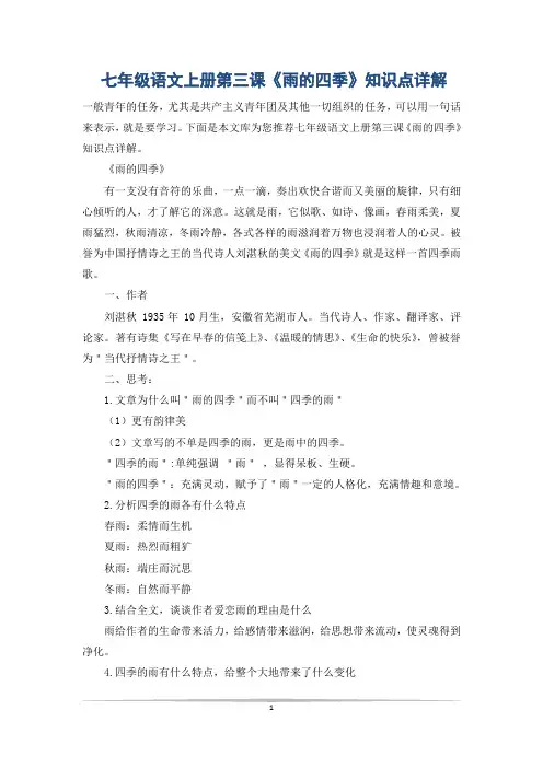 七年级语文上册第三课《雨的四季》知识点详解