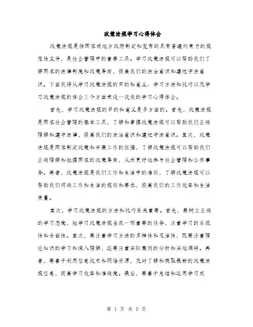 政策法规学习心得体会（2篇）