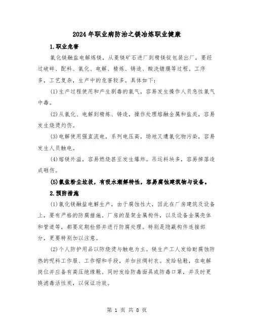 2024年职业病防治之镁冶炼职业健康(三篇)