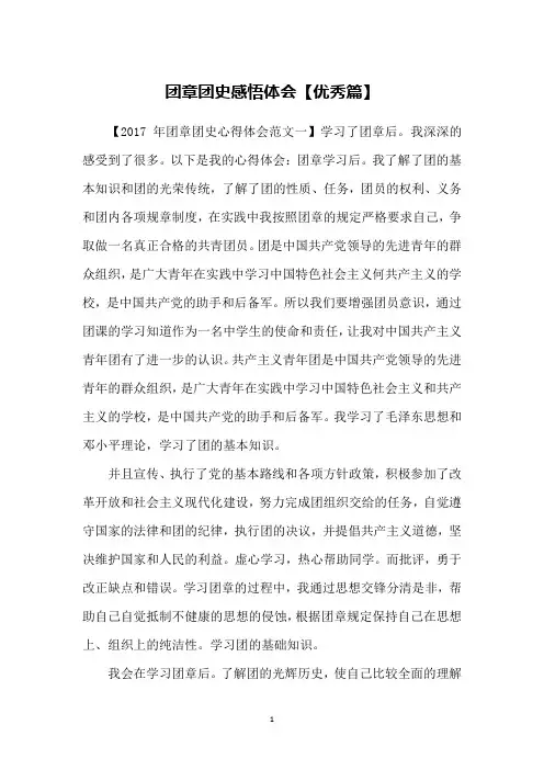团章团史感悟体会【优秀篇】