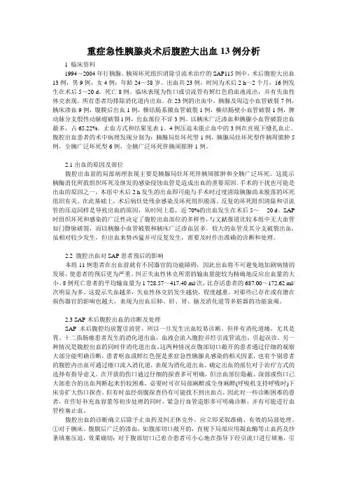 重症急性胰腺炎术后腹腔大出血案例分析