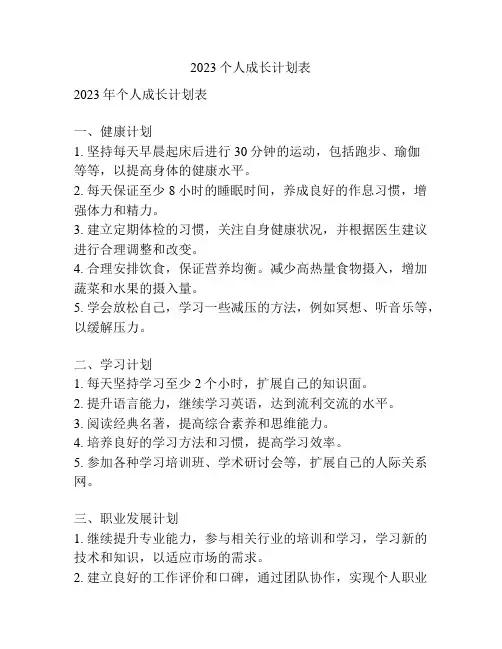 2023个人成长计划表