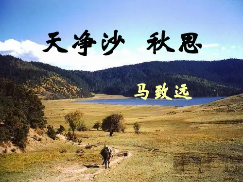 《天净沙·秋思》PPT6  图文