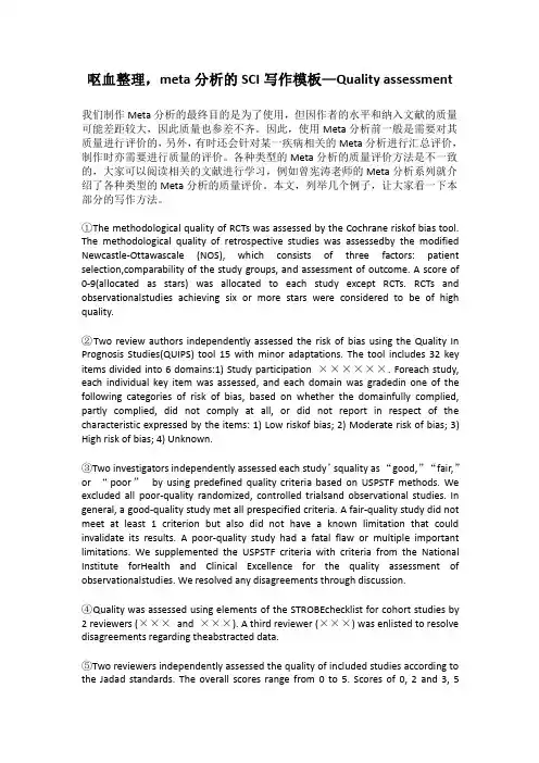 meta分析的SCI写作模板—Quality assessment