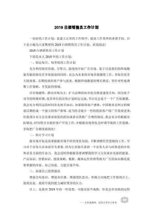 2019白酒销售员工作计划