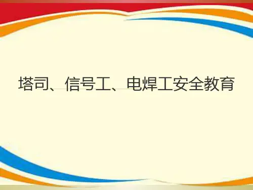 《水电工安全教育》PPT课件