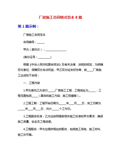 厂房施工合同格式范本8篇