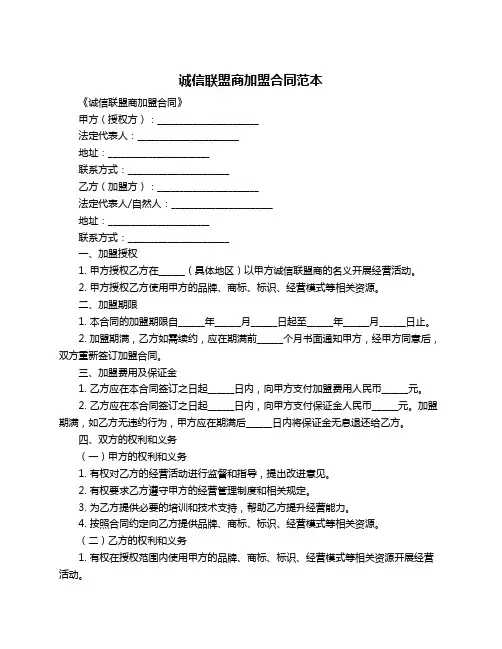 诚信联盟商加盟合同范本